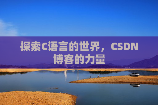 探索C语言的世界,CSDN博客的力量